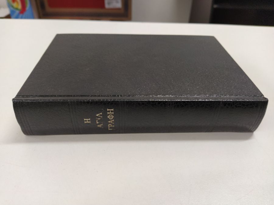 Greek Bible – Bambas Version - Vários Autores