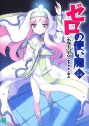 本 zero_no_tsukaima_14_aquileias_